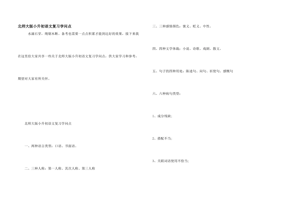 北师大版小升初语文复习知识点_第1页