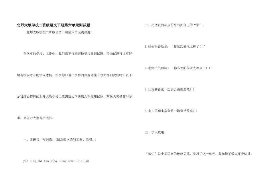 北师大版小学二年级语文下册第六单元测试题_第1页