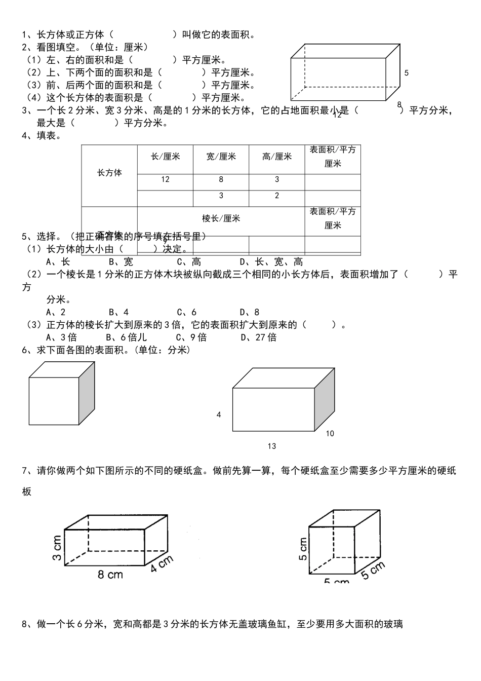 北师大版小学五年级数学下册数学长方体表面积练习题_第1页