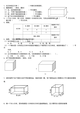 北师大版小学五年级数学下册数学长方体表面积练习题