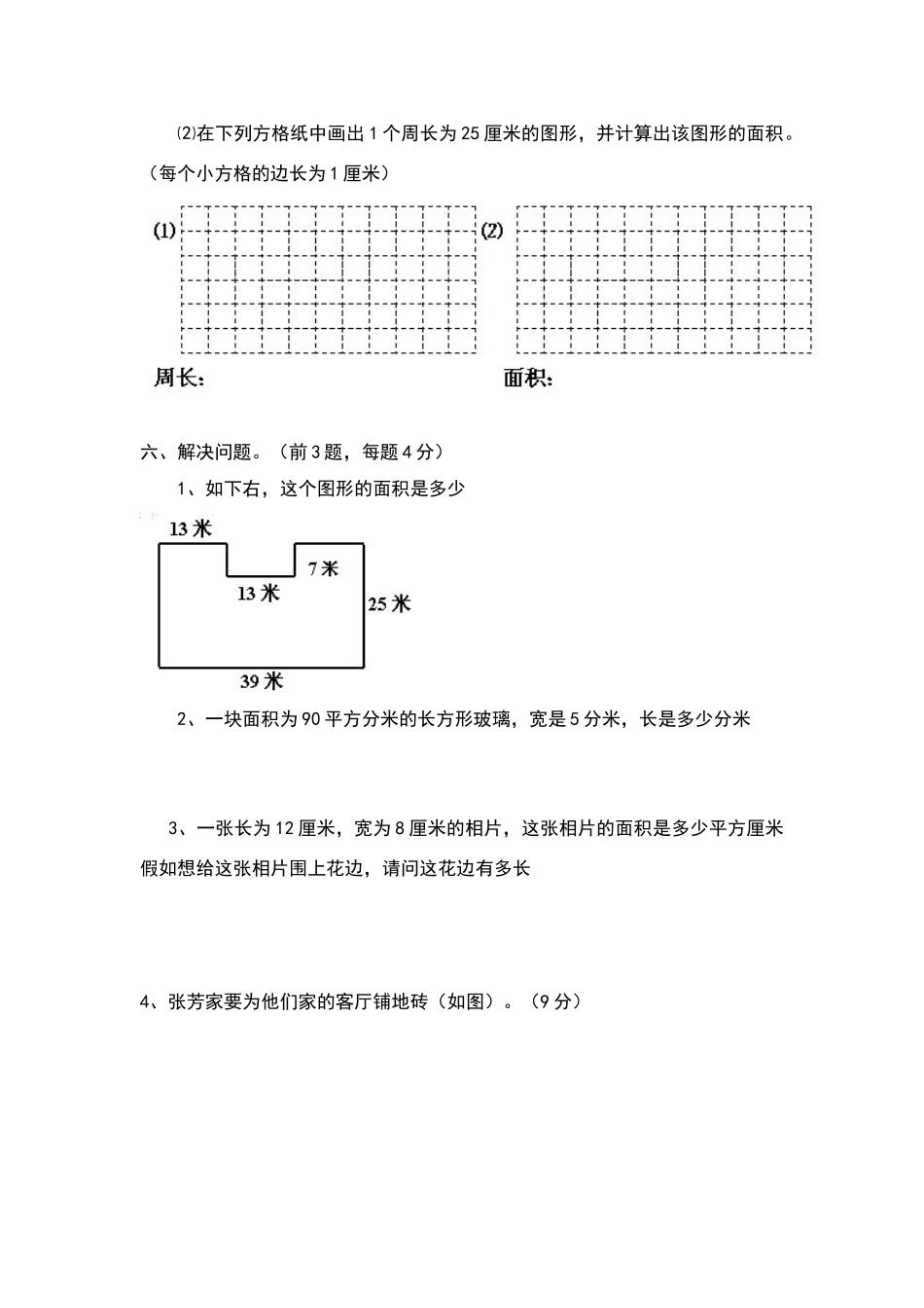 北师大版小学数学三年级下册周长面积练习题_第3页