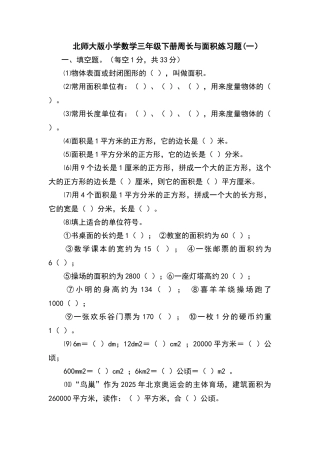北师大版小学数学三年级下册周长面积练习题