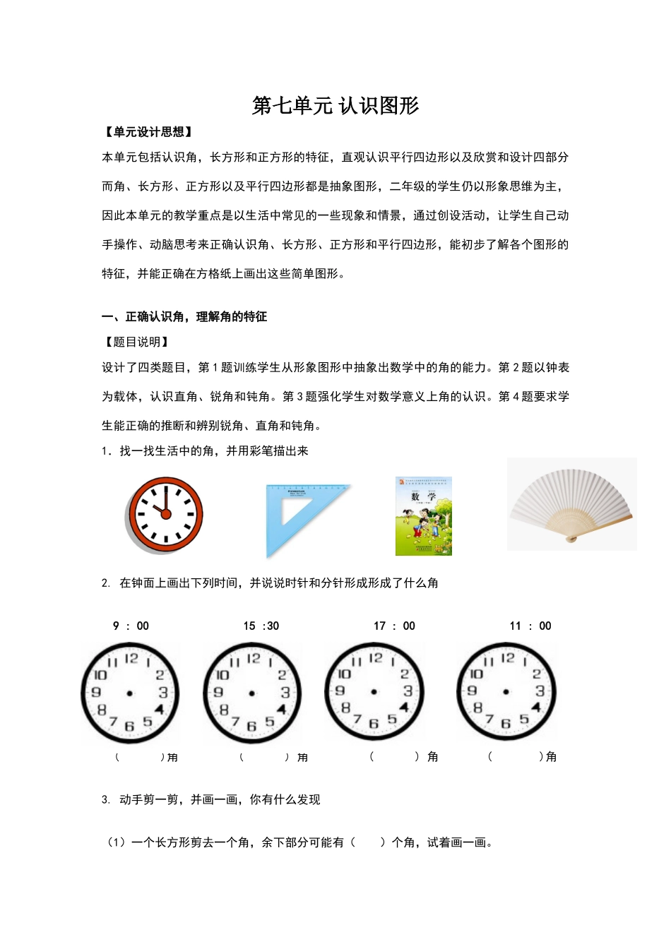 北师大版小学数学二年级第七单元认识图形练习题_第1页