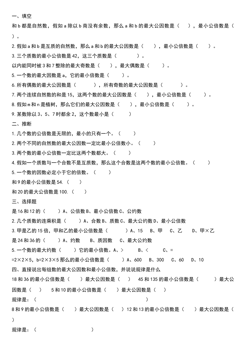 北师大版小学数学五年级上册最小公倍数的练习题_第1页