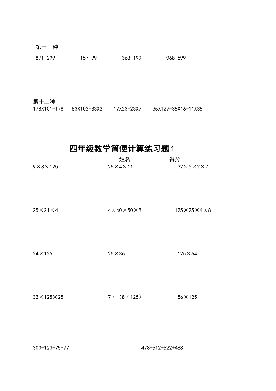 北师大版小学四年级数学简便计算分类练习题_第3页