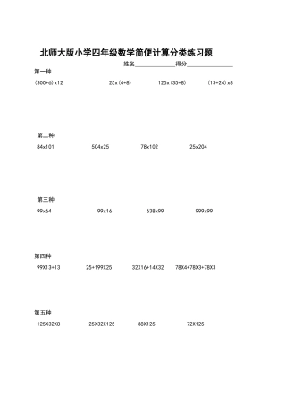 北师大版小学四年级数学简便计算分类练习题