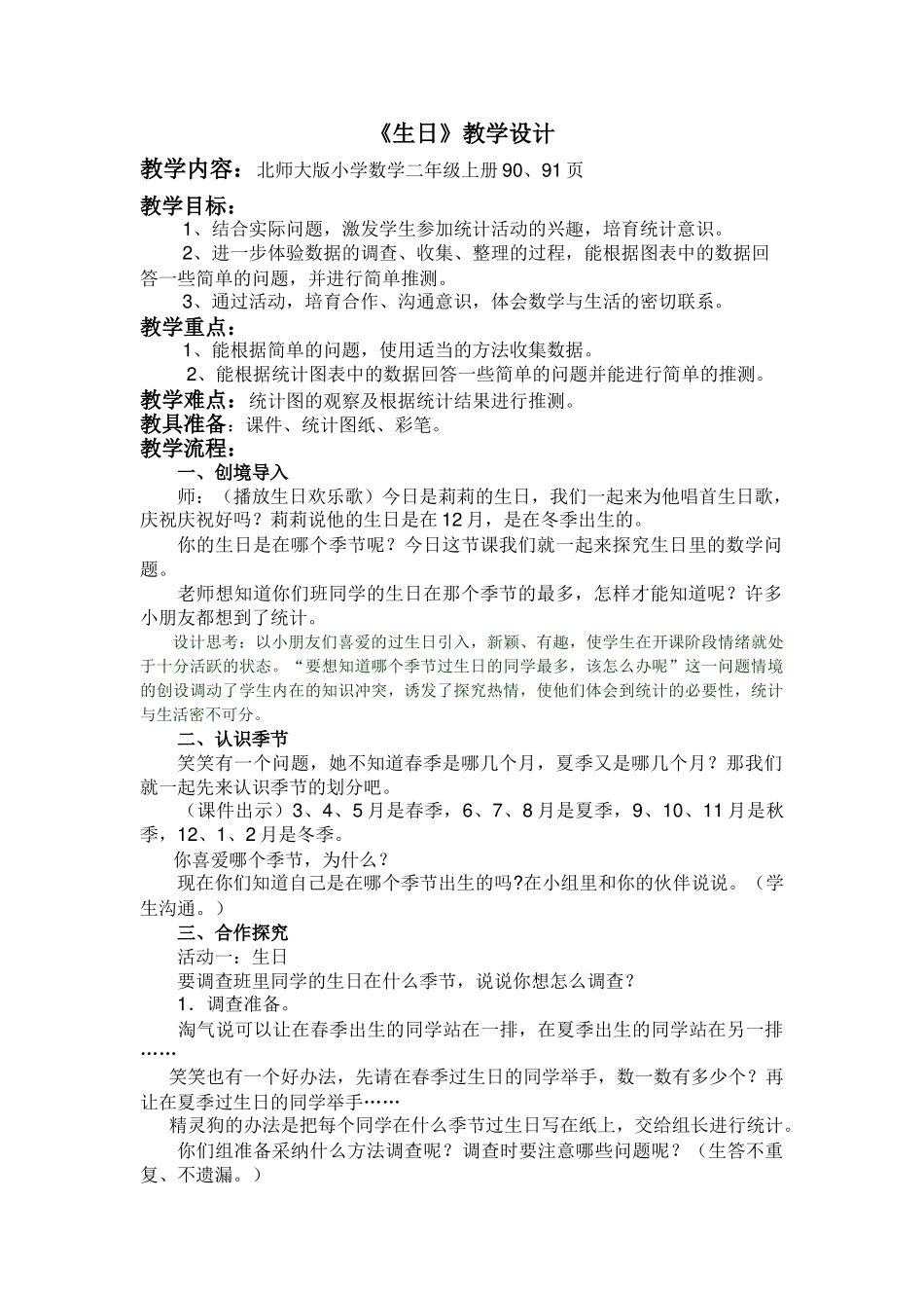 北师大版小学数学二年级上册《生日》教学设计_第1页