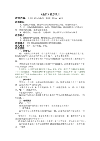 北师大版小学数学二年级上册《生日》教学设计