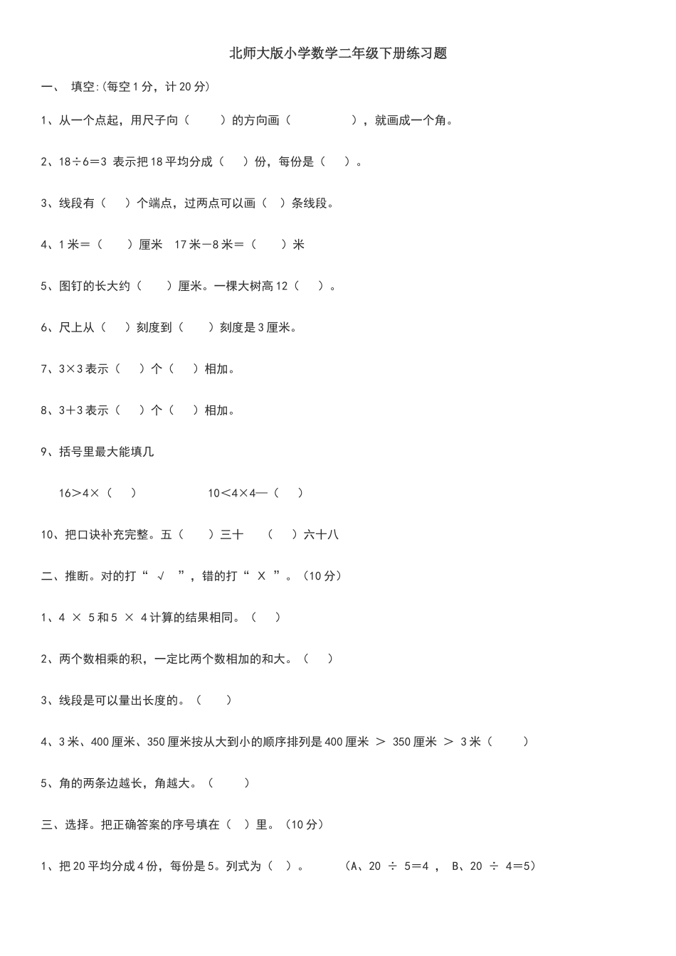 北师大版小学数学二年级下册练习题_第1页