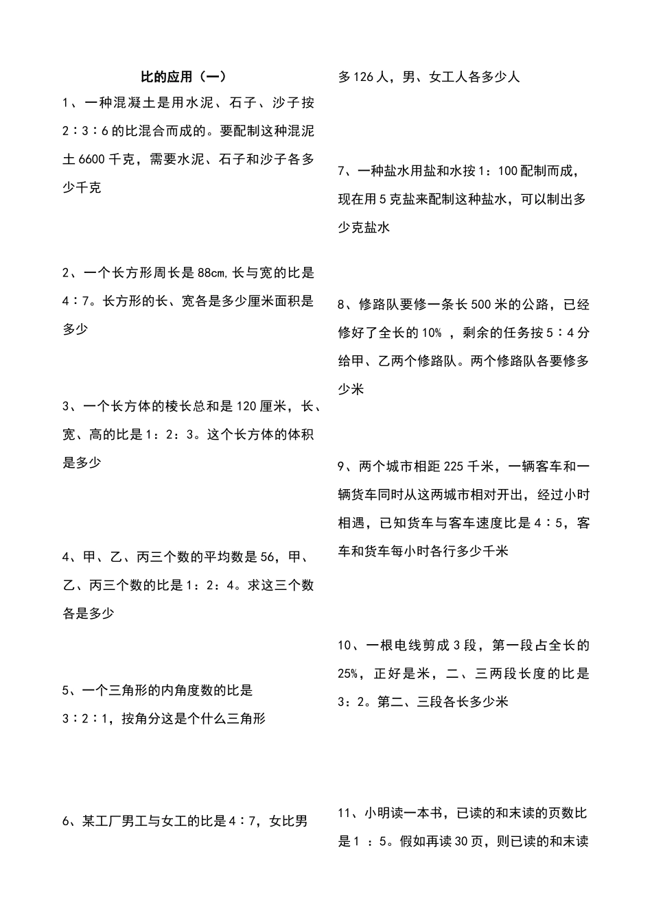 北师大版小学数学六年级上册比的应用练习题_第1页