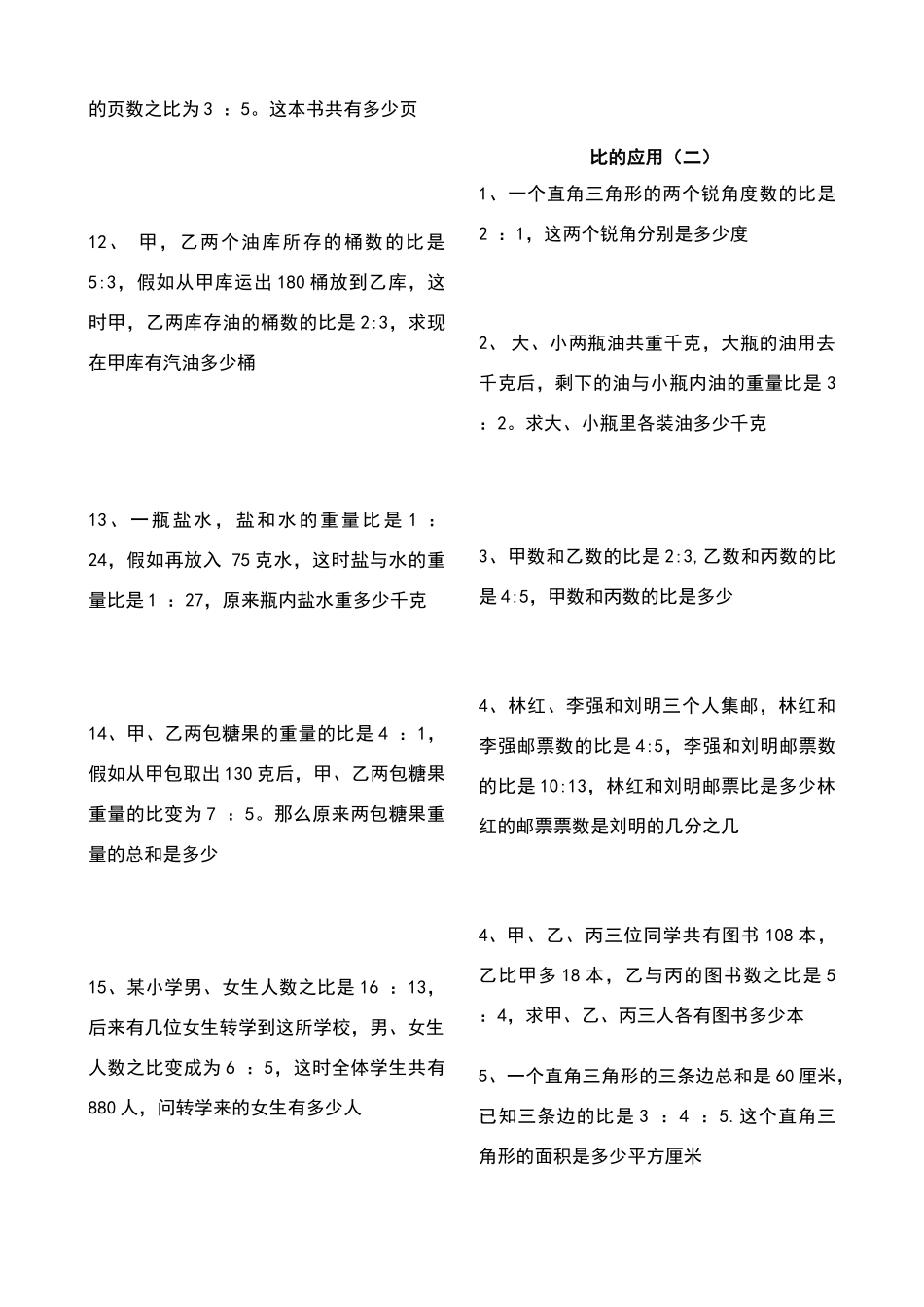 北师大版小学数学六年级上册比的应用练习题_第2页