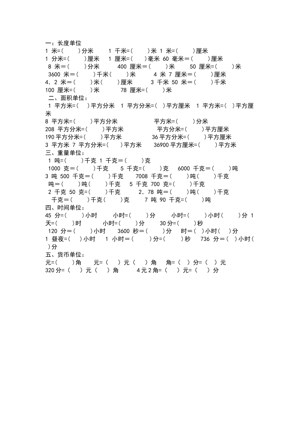 北师大版小学数学四年级数学单位换算练习题_第1页