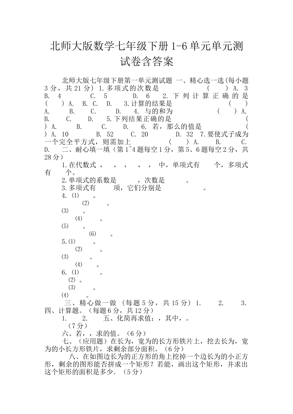 北师大版数学七年级下册1-6单元单元测试卷含答案_第1页