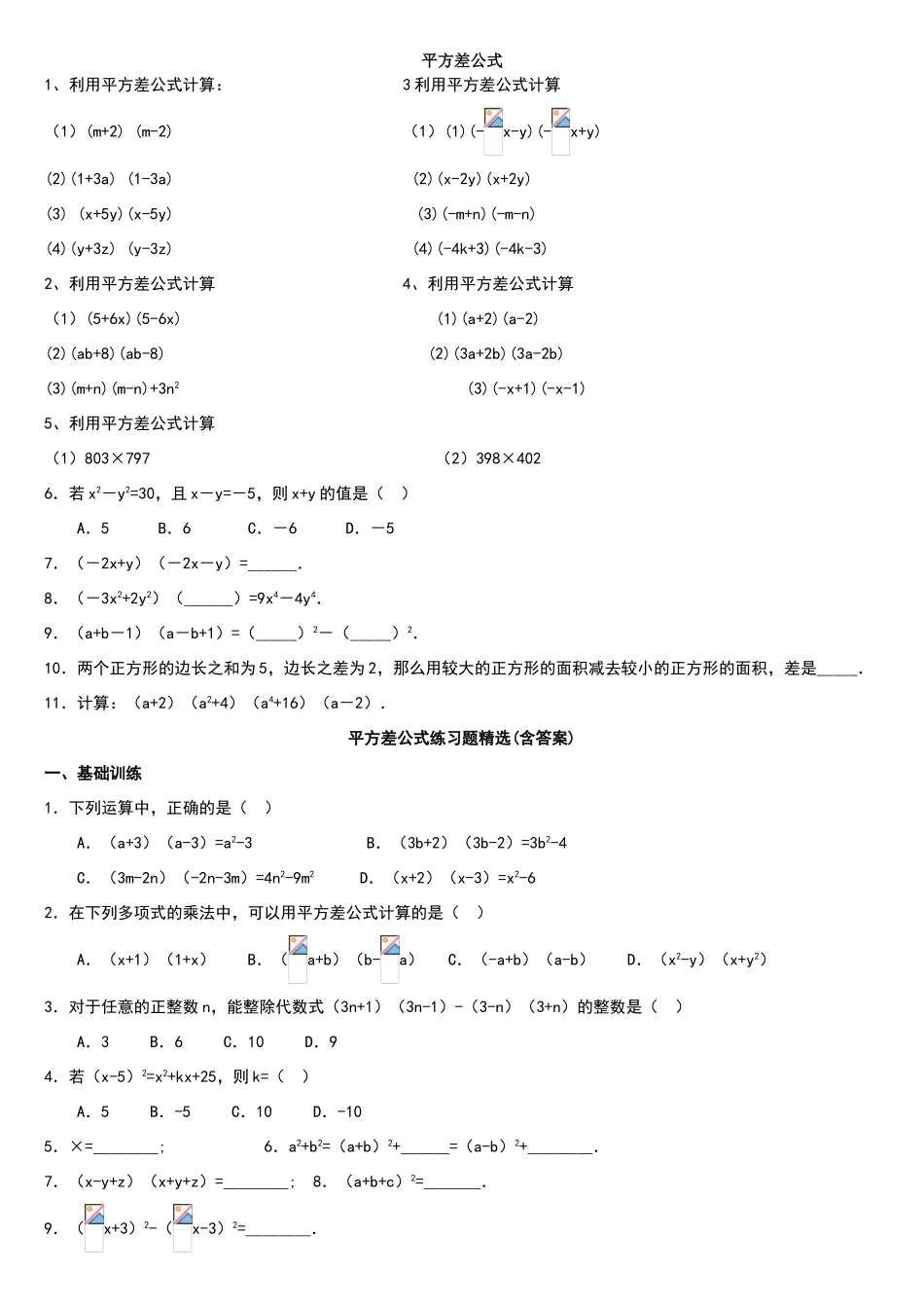 北师大版平方差公式练习题精选_第1页