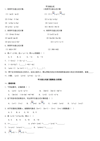 北师大版平方差公式练习题精选