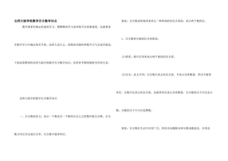 北师大版小学数学百分数知识点_第1页