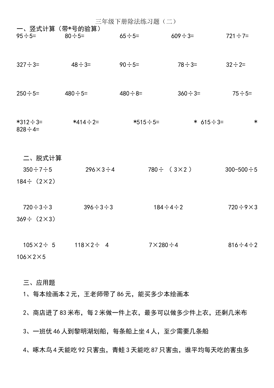 北师大版数学三年级下册除法练习题_第1页