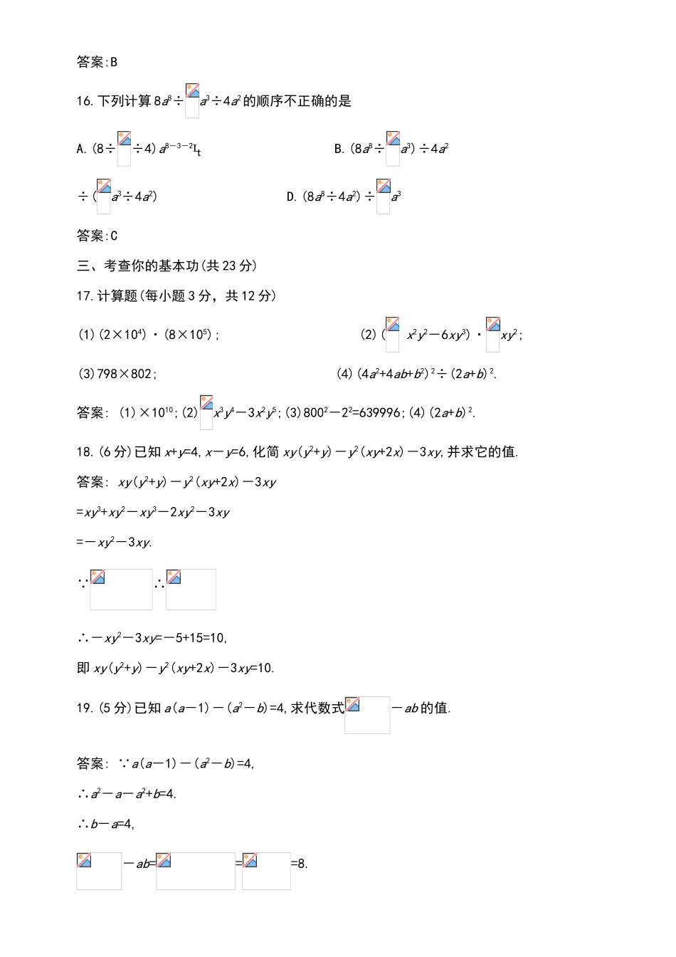 北师大版数学七年级下册1.6-1.9-综合练习题_第3页