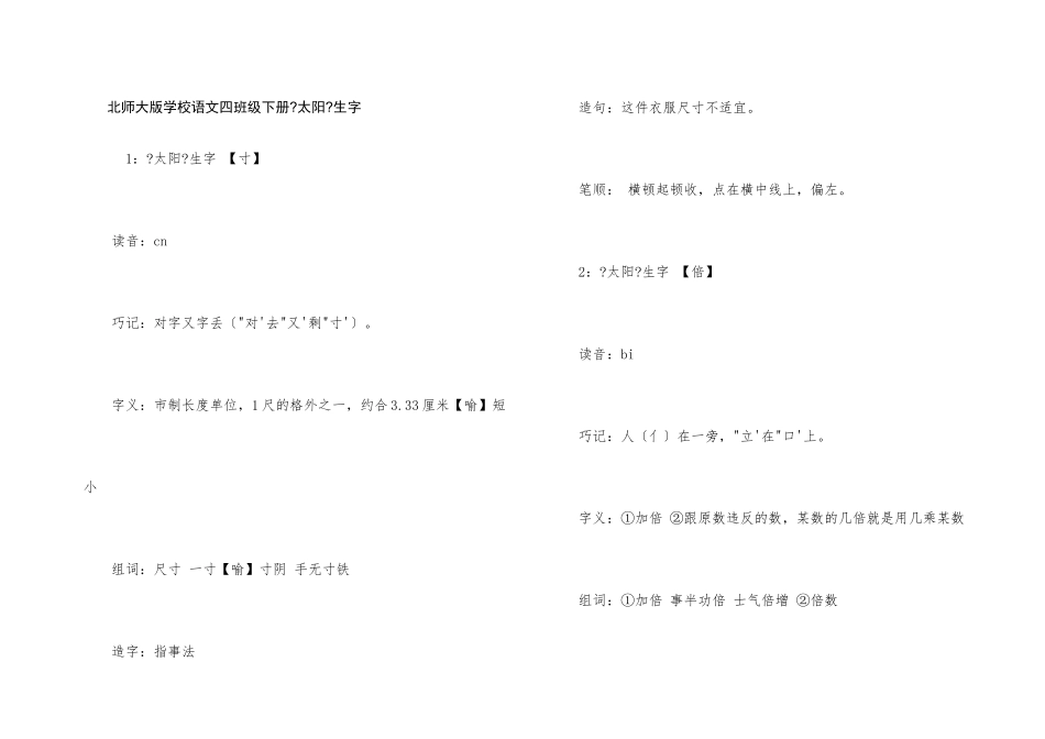 北师大版小学语文四年级下册《太阳》生字_第1页