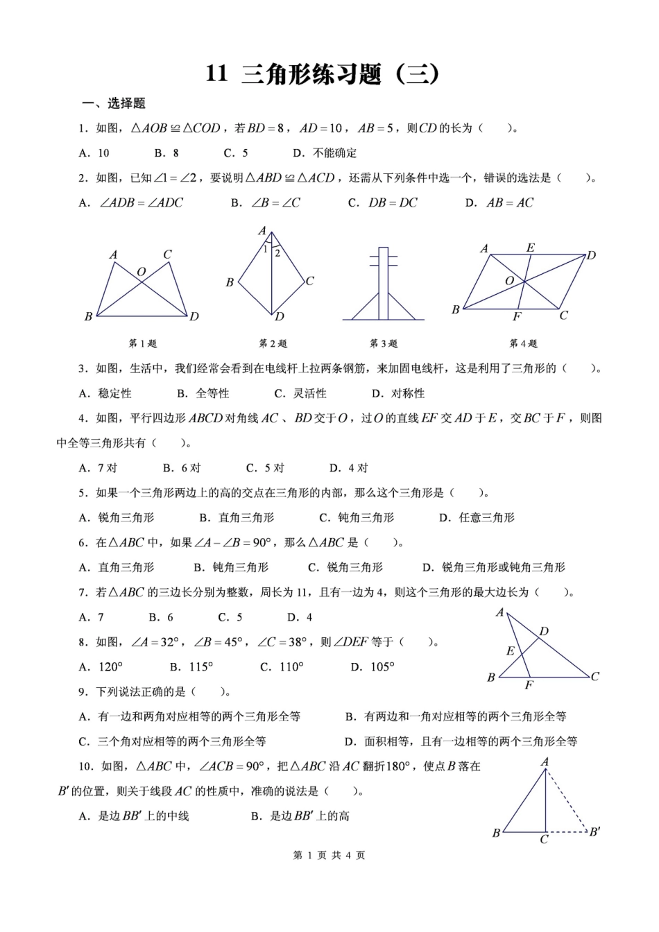 北师大版数学七年级下三角形练习题含答案_第1页