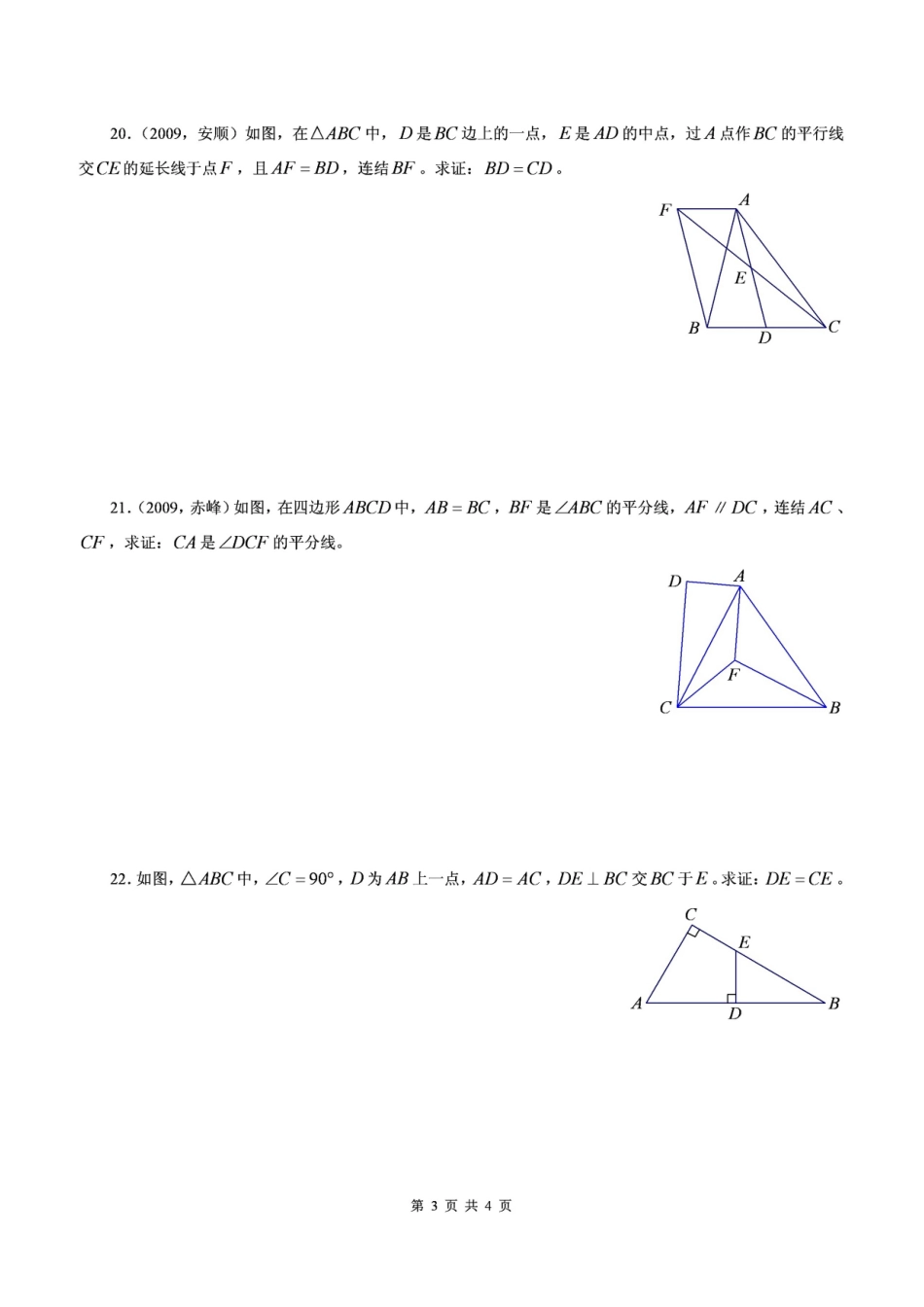 北师大版数学七年级下三角形练习题含答案_第3页