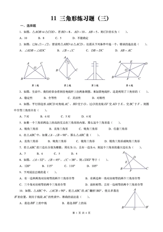 北师大版数学七年级下三角形练习题含答案