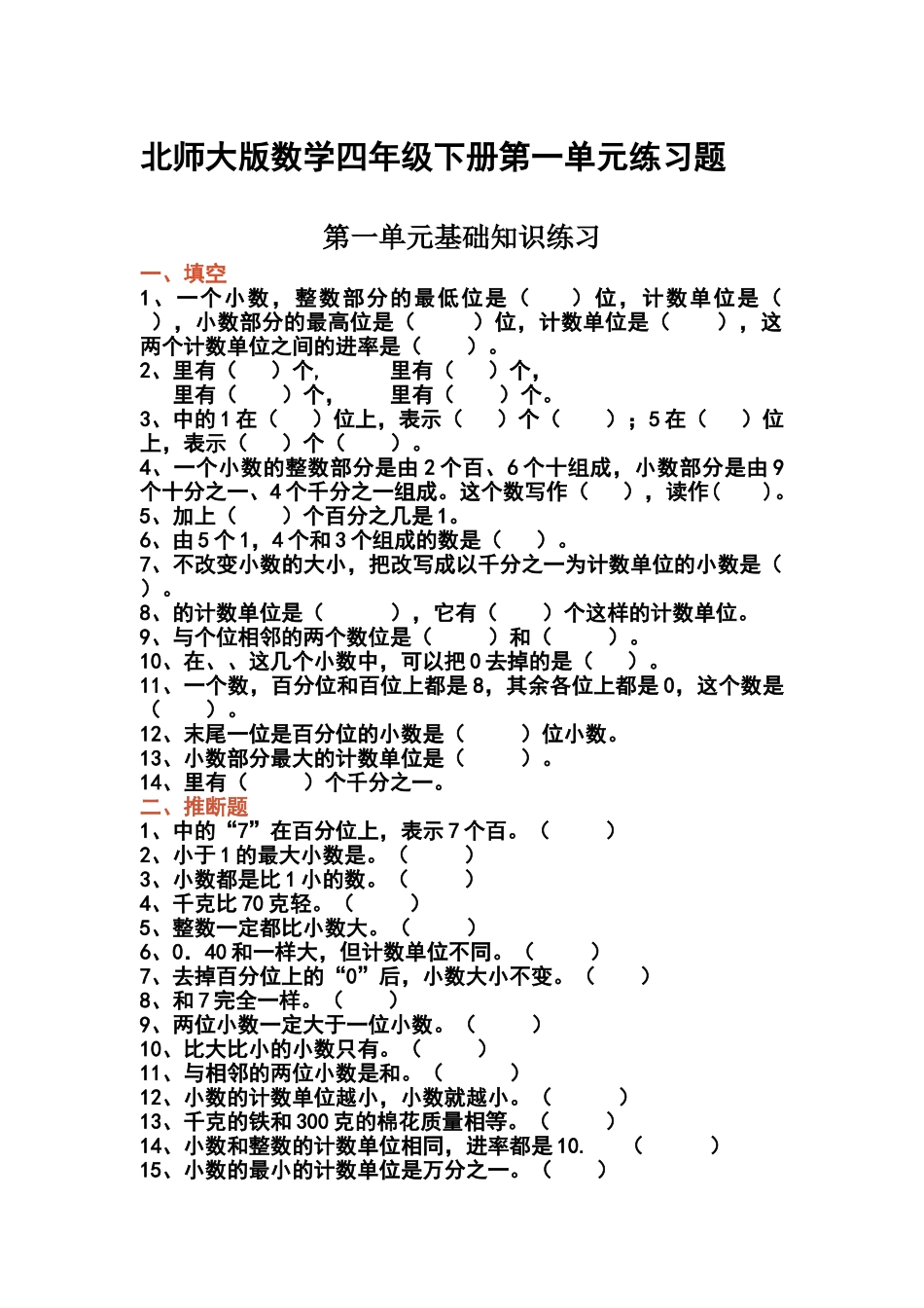北师大版数学四年级下册第一单元练习题_第1页