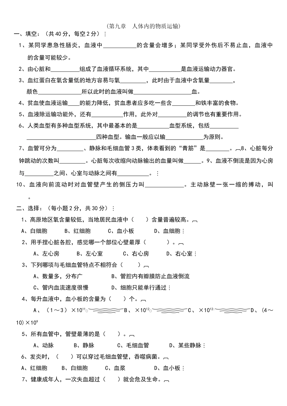 北师大版生物七下第九章人体内的物质运输练习题_第1页