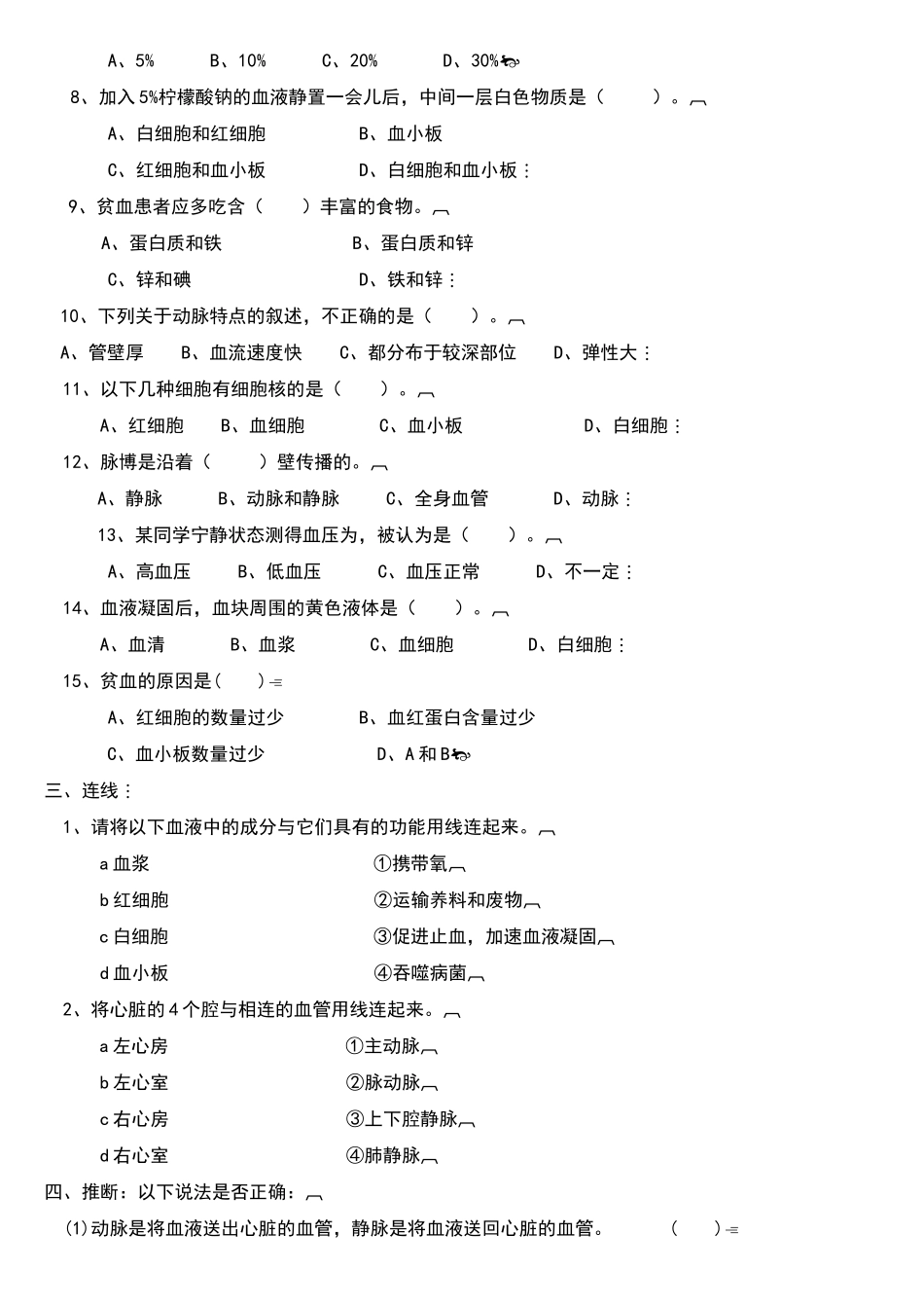 北师大版生物七下第九章人体内的物质运输练习题_第2页