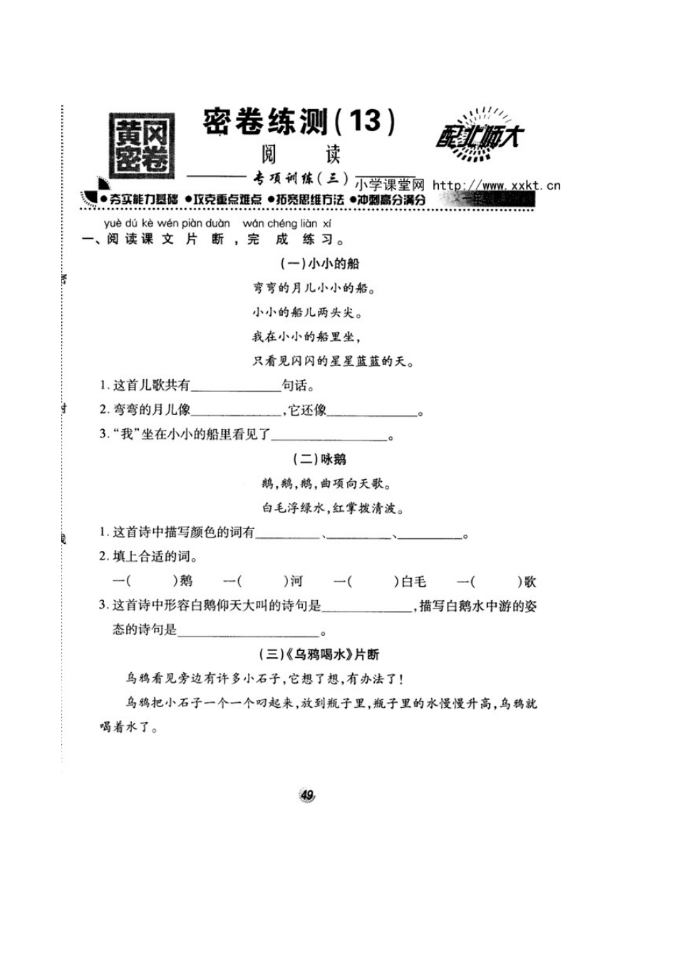 北师大版精选一年级语文上册密卷练测阅读专项训练_第1页