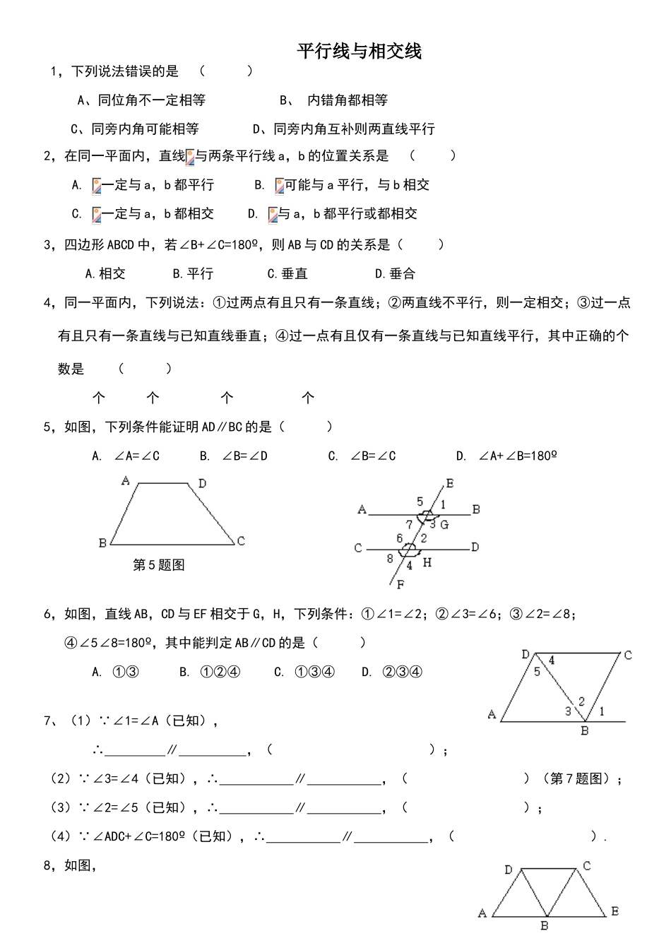 北师大版第二章平行线与相交线单元练习题及答案_第1页