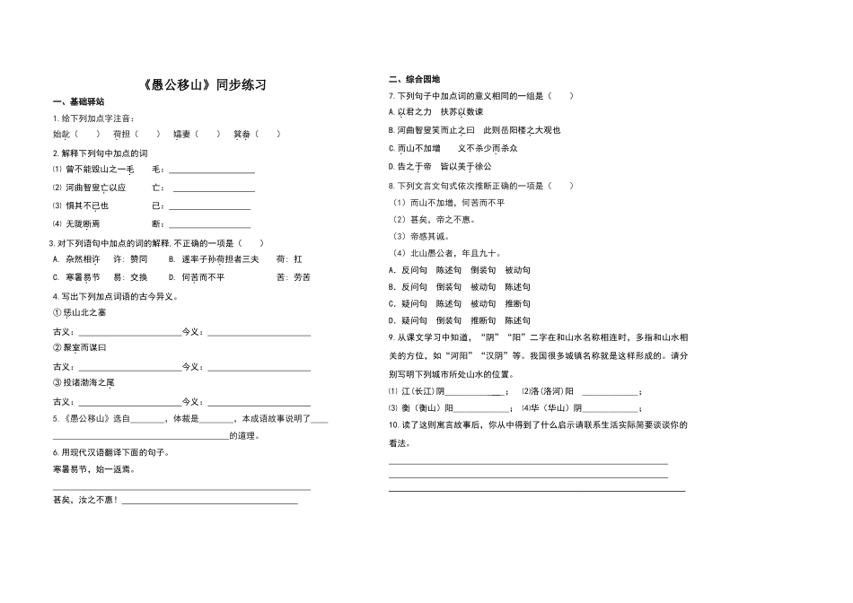 北师大版语文七下《愚公移山》练习题_第1页