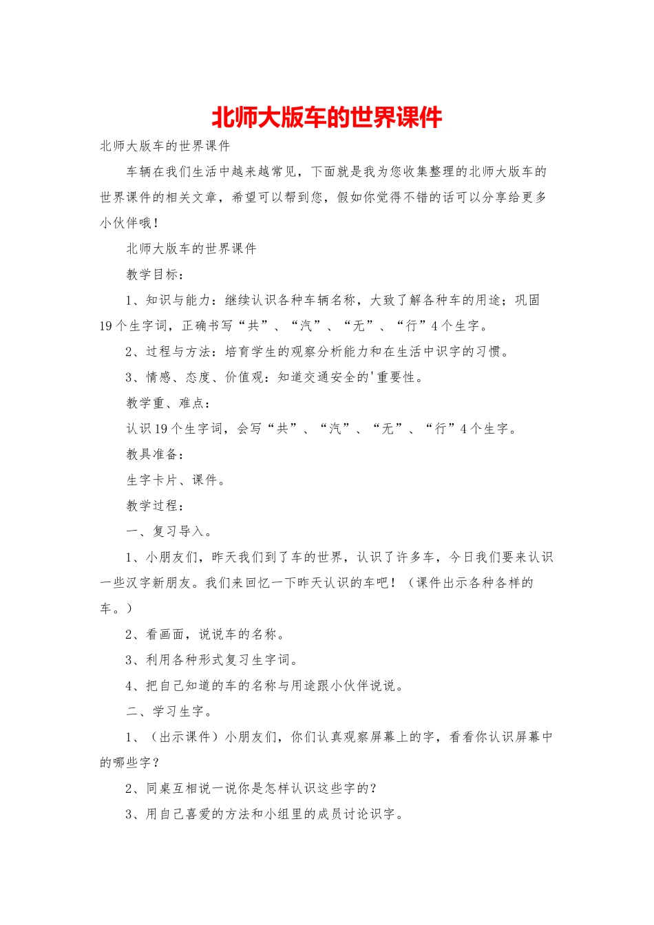 北师大版车的世界课件_第1页