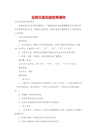 北师大版车的世界课件