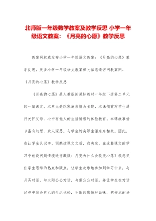 北师版一年级数学教案及教学反思-小学一年级语文教案：《月亮的心愿》教学反思