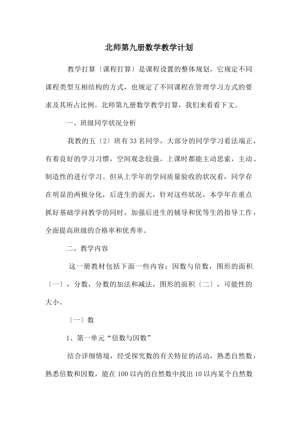 北师第九册数学教学计划_第1页