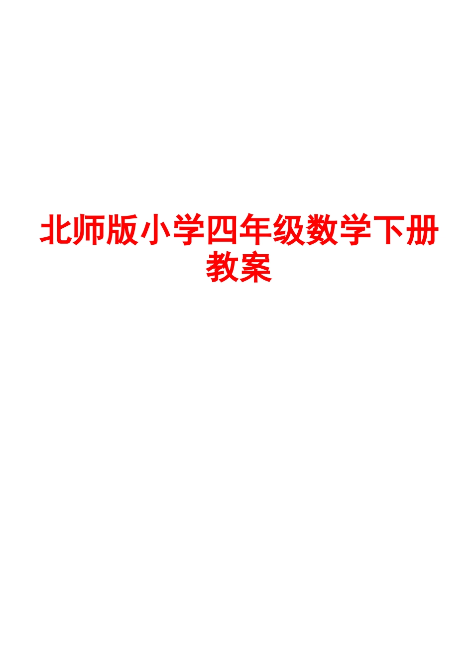 北师版小学四年级数学下册教案_第1页