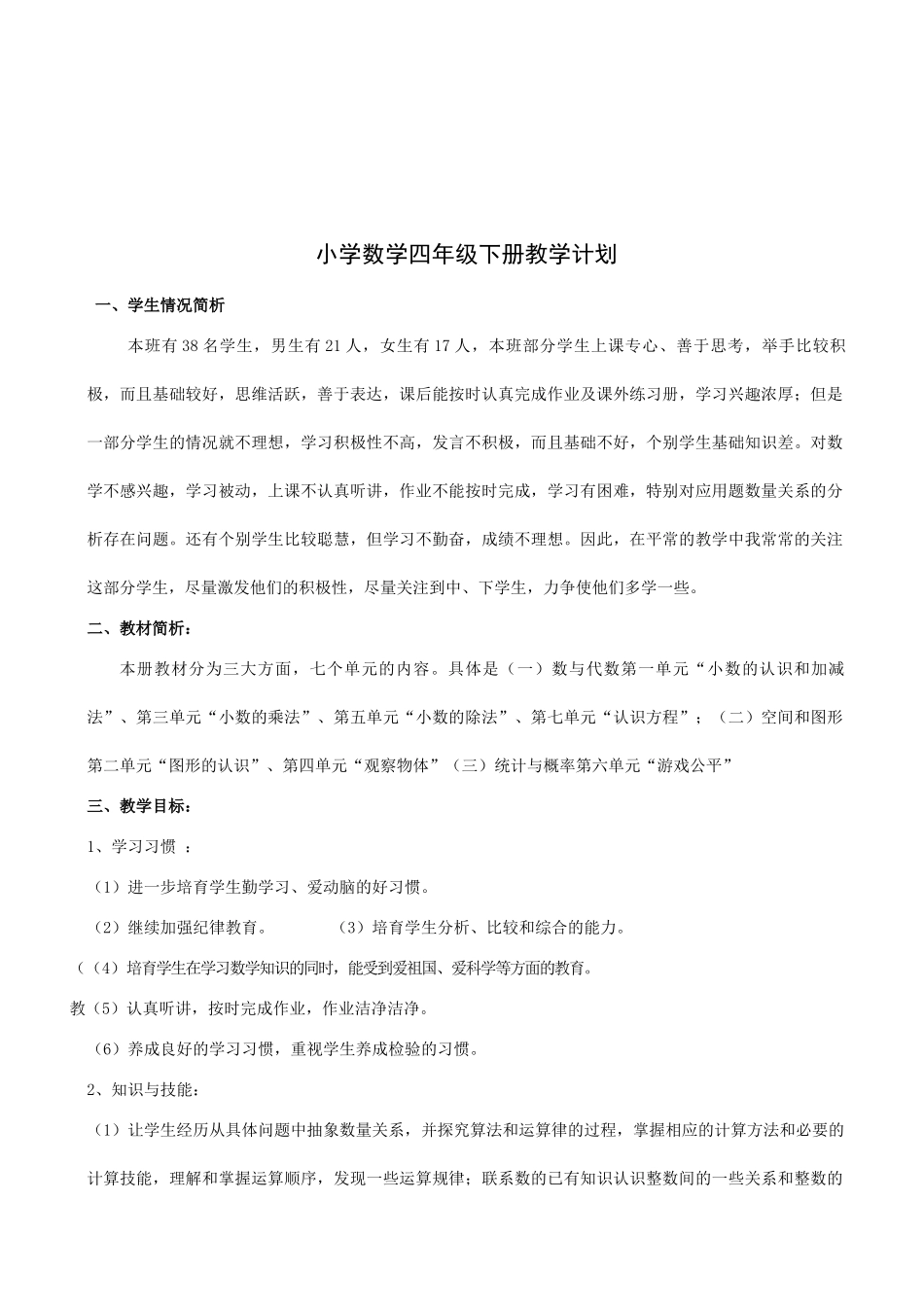 北师版小学四年级数学下册教案_第2页
