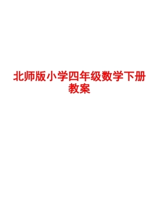 北师版小学四年级数学下册教案