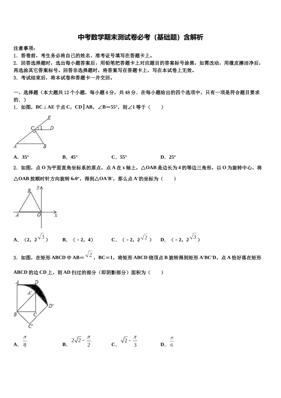 北海市重点中学中考数学全真模拟试卷含解析_第1页