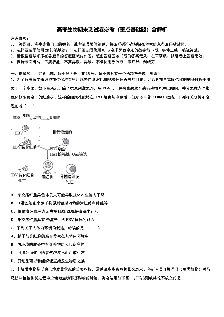 北海市重点中学高三下学期联合考试生物试题含解析_第1页
