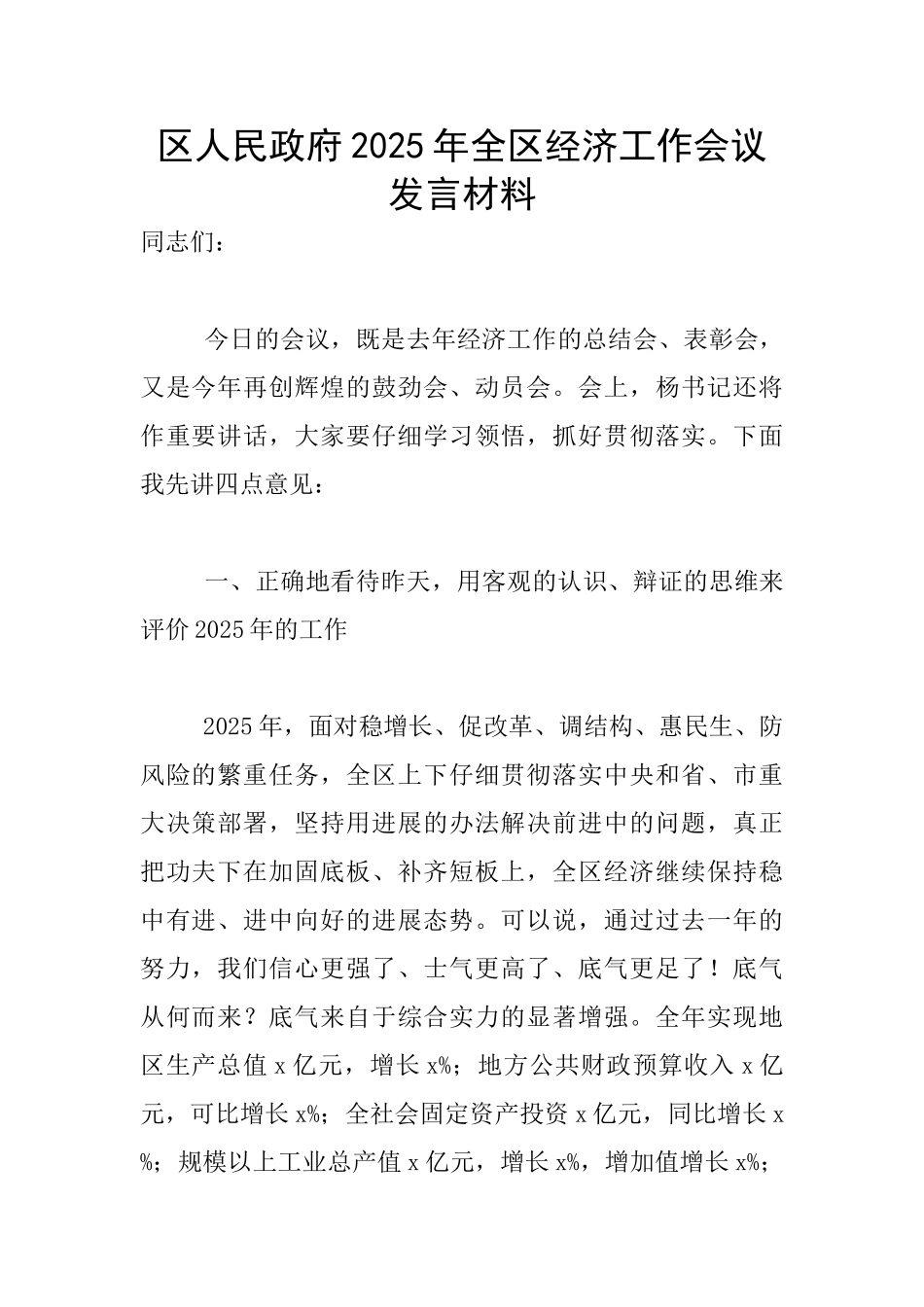 区人民政府2025年全区经济工作会议发言材料_第1页