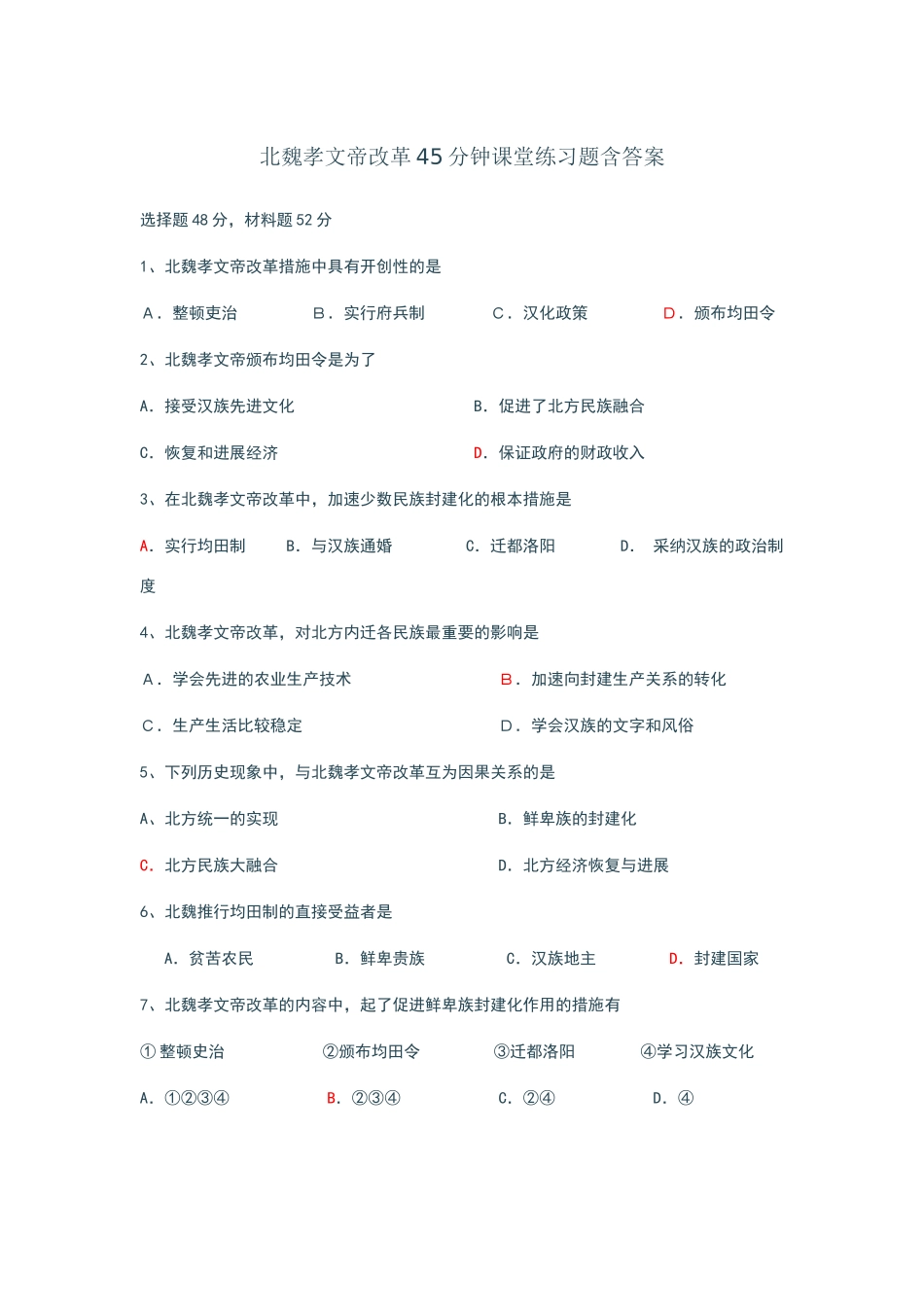 北魏孝文帝改革练习题-含答案_第1页