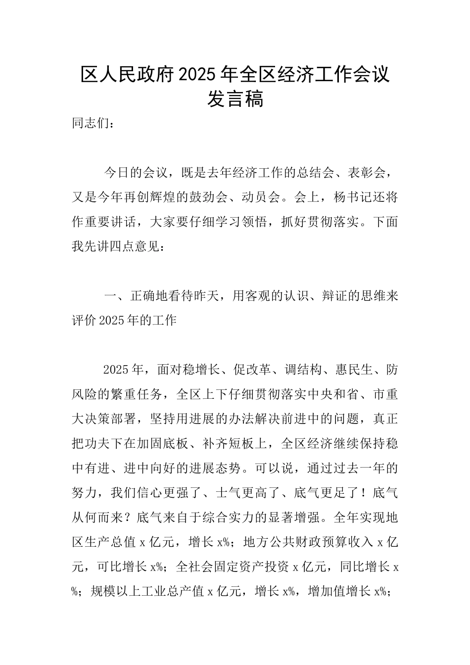 区人民政府2025年全区经济工作会议发言稿_第1页