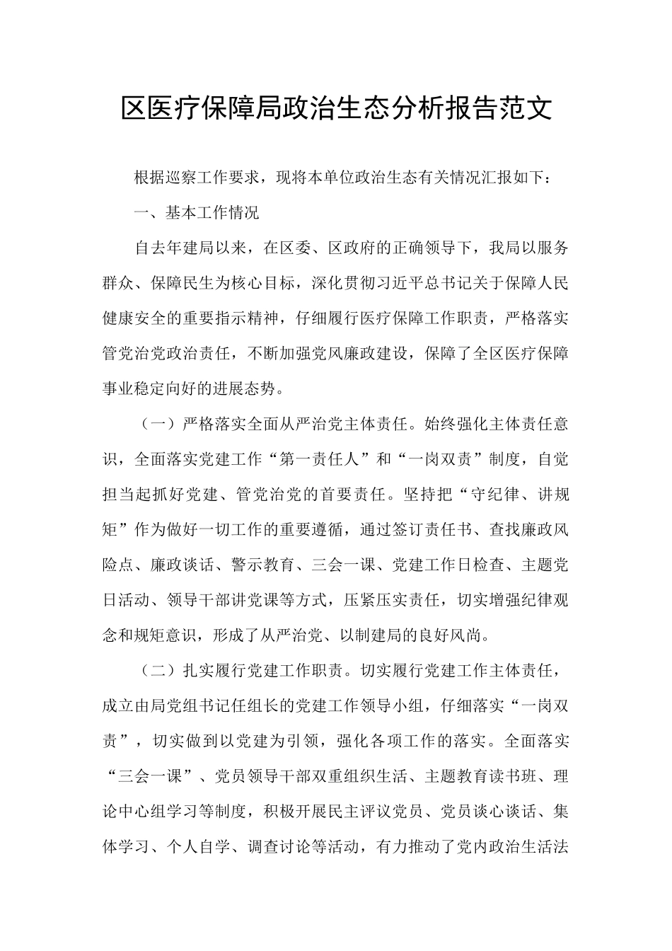 区医疗保障局政治生态分析报告范文_第1页