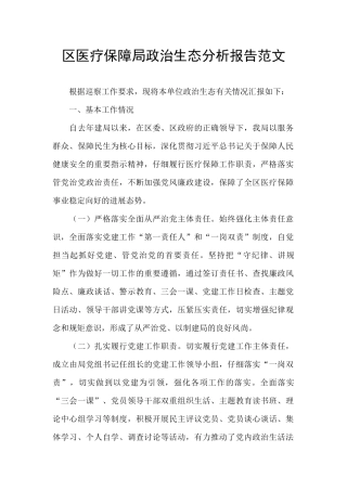 区医疗保障局政治生态分析报告范文