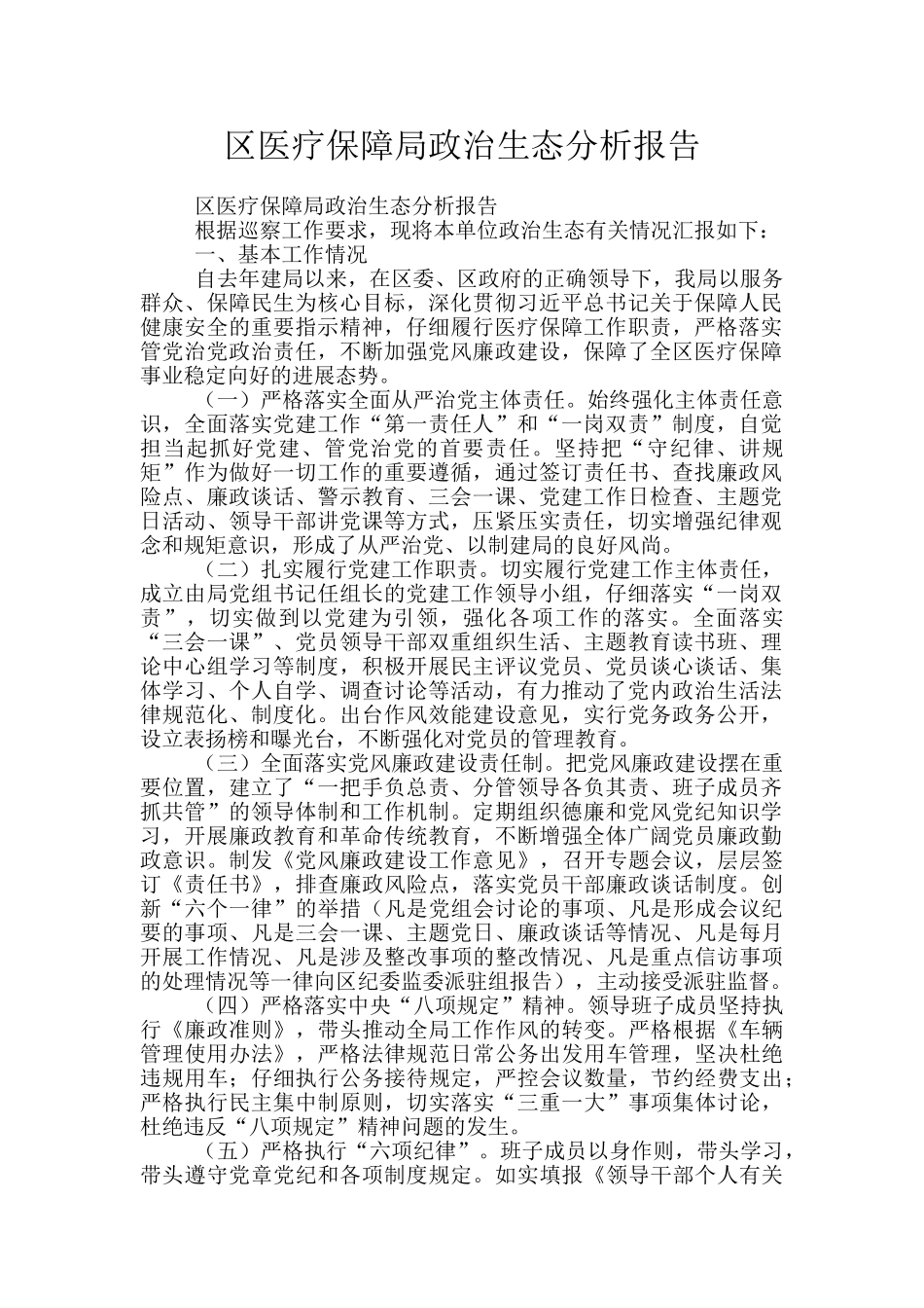 区医疗保障局政治生态分析报告_第1页