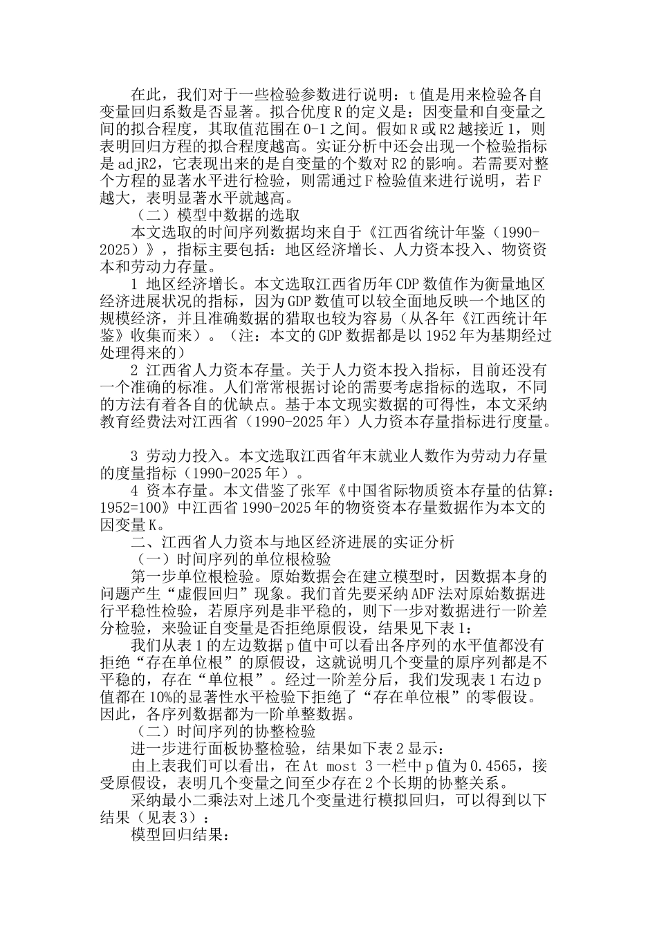 区域人力资本与经济增长实证研究_第2页