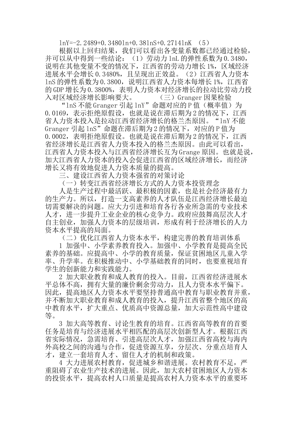 区域人力资本与经济增长实证研究_第3页