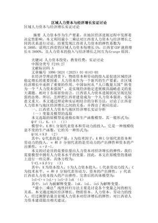 区域人力资本与经济增长实证研究